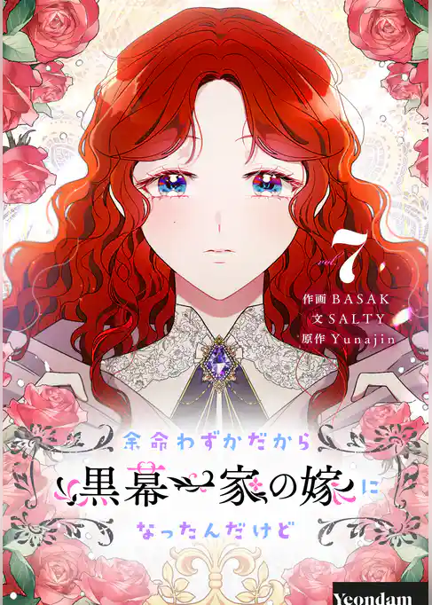 余命わずかだから黒幕一家の嫁になったんだけど