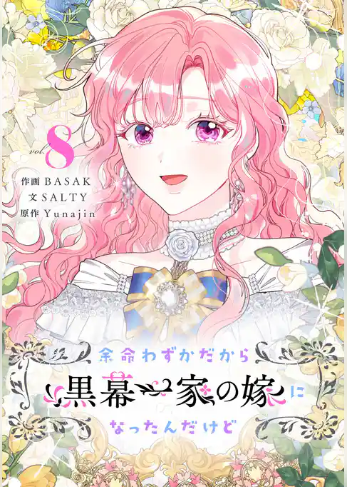 余命わずかだから黒幕一家の嫁になったんだけど