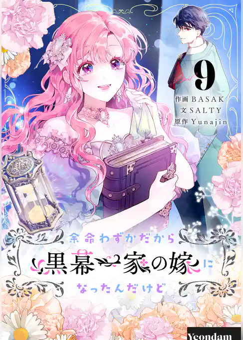 余命わずかだから黒幕一家の嫁になったんだけど