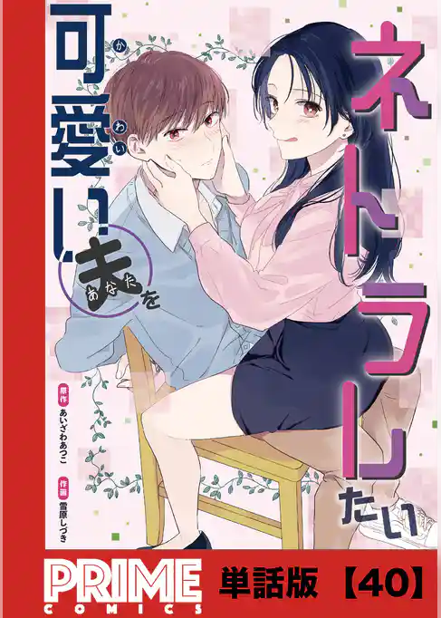 可愛い夫をネトラレたい【単話版】