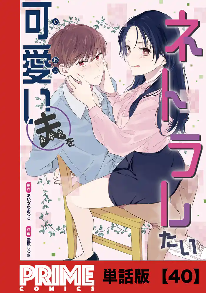 可愛い夫をネトラレたい【単話版】40