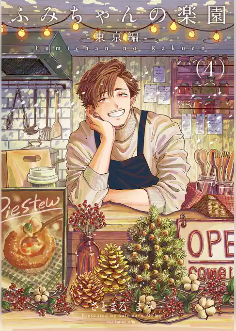 ふみちゃんの楽園【番外編】