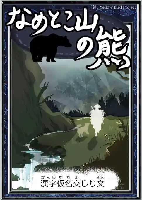 なめとこ山の熊　【漢字仮名交じり文】