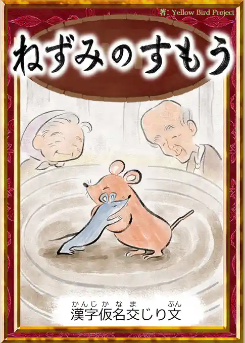 ねずみのすもう　【漢字仮名交じり文】