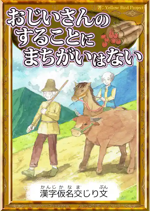 おじいさんのすることにまちがいはない　【漢字仮名交じり文】