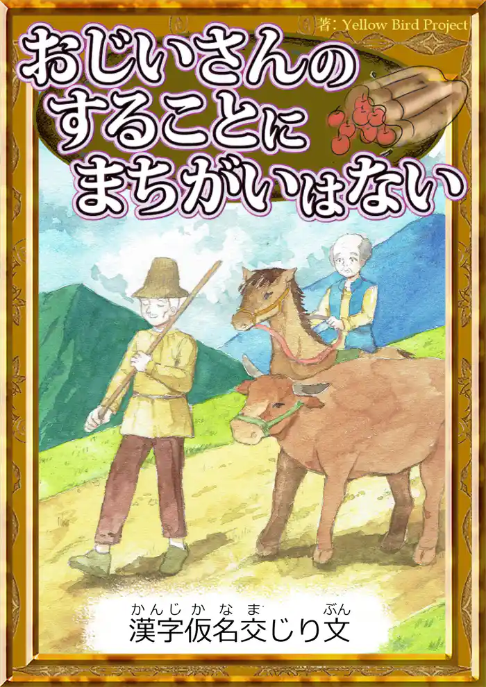 おじいさんのすることにまちがいはない　【漢字仮名交じり文】