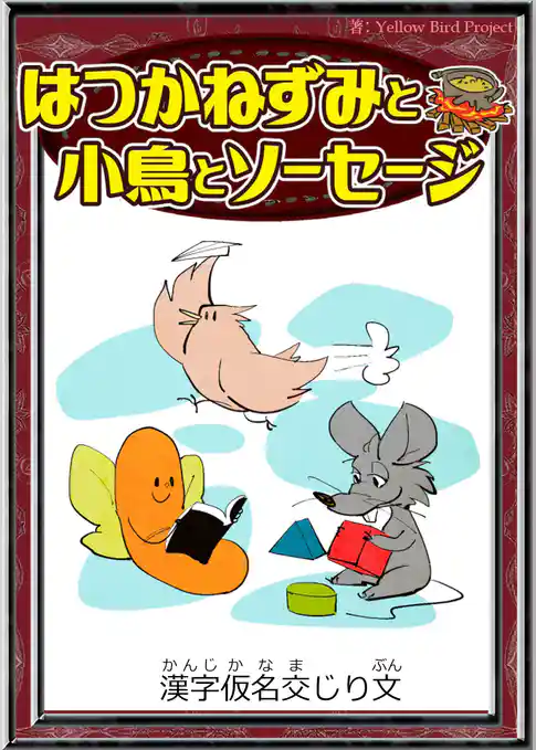 はつかねずみと小鳥とソーセージ　【漢字仮名交じり文】