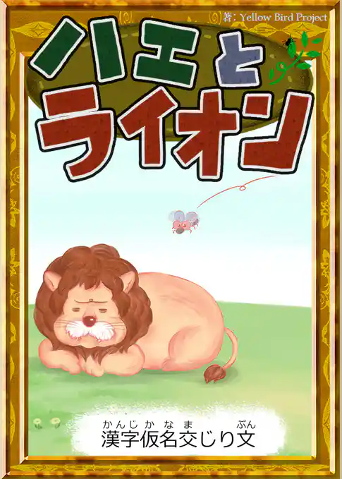 ハエとライオン　【漢字仮名交じり文】