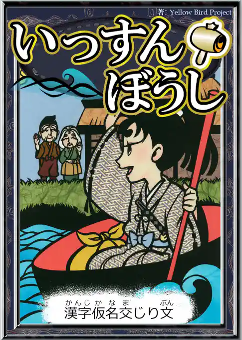 いっすんぼうし　【漢字仮名交じり文】