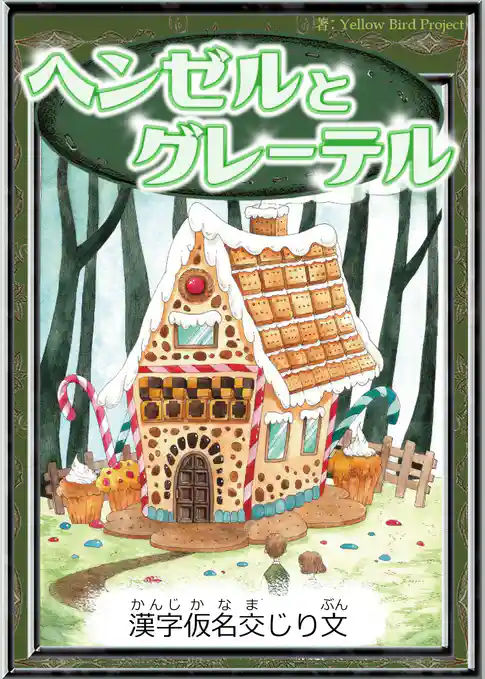 ヘンゼルとグレーテル　【漢字仮名交じり文】
