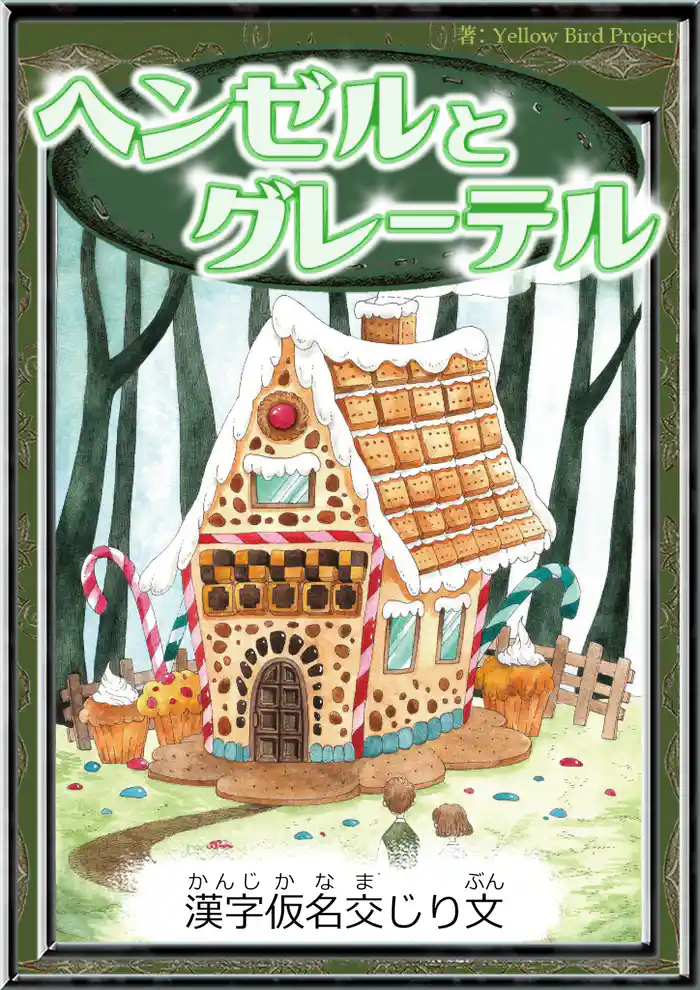 ヘンゼルとグレーテル 【漢字仮名交じり文】