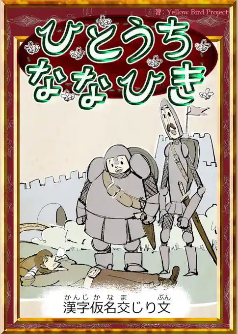 ひとうちななひき　【漢字仮名交じり文】