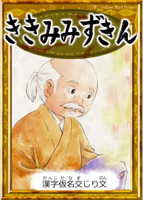 ききみみずきん　【漢字仮名交じり文】