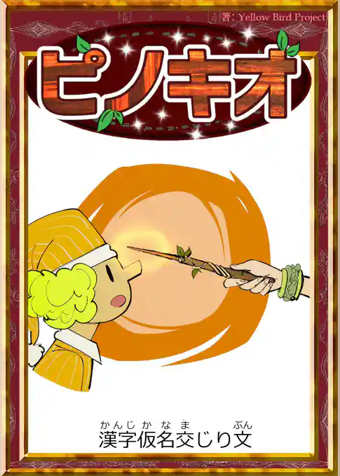 ピノキオ　【漢字仮名交じり文】