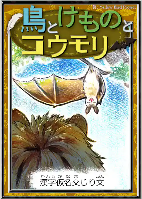 鳥とけものとコウモリ　【漢字仮名交じり文】