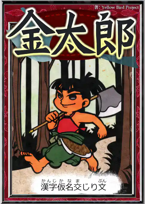 金太郎　【漢字仮名交じり文】