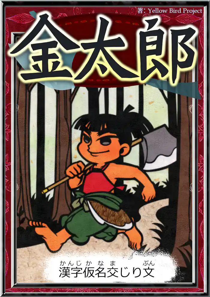 金太郎　【漢字仮名交じり文】