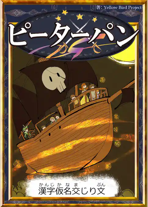 ピーターパン　【漢字仮名交じり文】