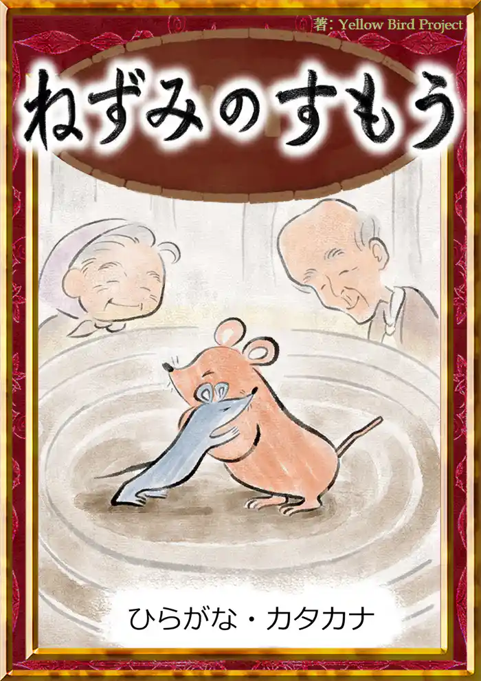 ねずみのすもう　【ひらがな・カタカナ】