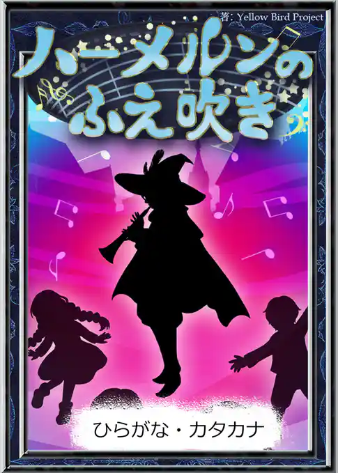 ハーメルンのふえ吹き　【ひらがな・カタカナ】
