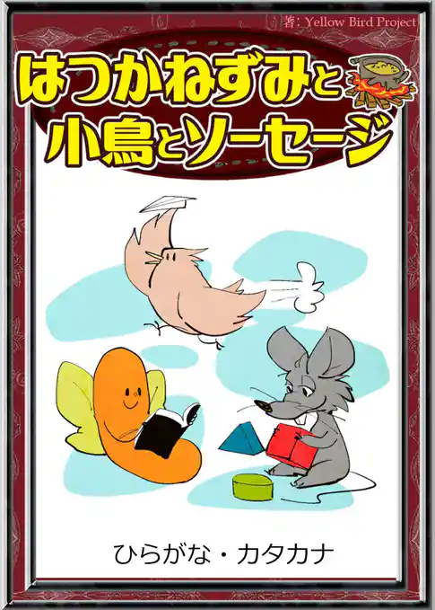 はつかねずみと小鳥とソーセージ　【ひらがな・カタカナ】