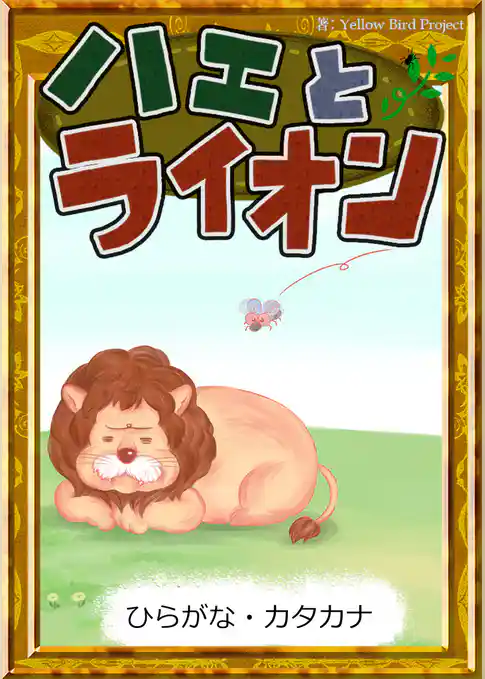 ハエとライオン　【ひらがな・カタカナ】