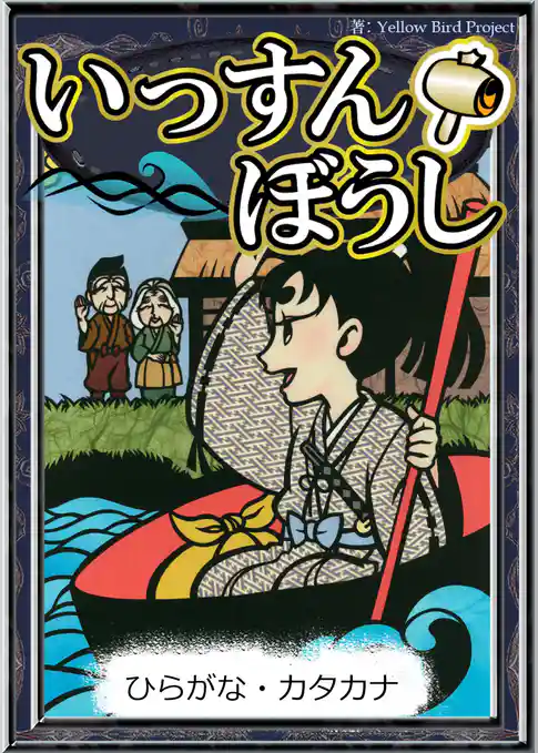 いっすんぼうし　【ひらがな・カタカナ】