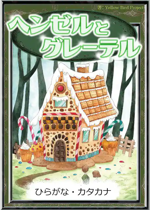 ヘンゼルとグレーテル　【ひらがな・カタカナ】