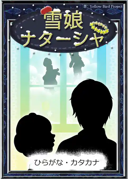雪娘ナターシャ　【ひらがな・カタカナ】