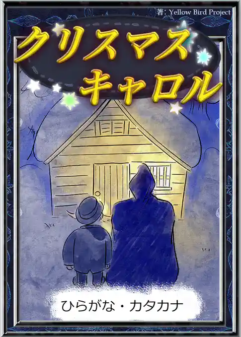 クリスマスキャロル　【ひらがな・カタカナ】