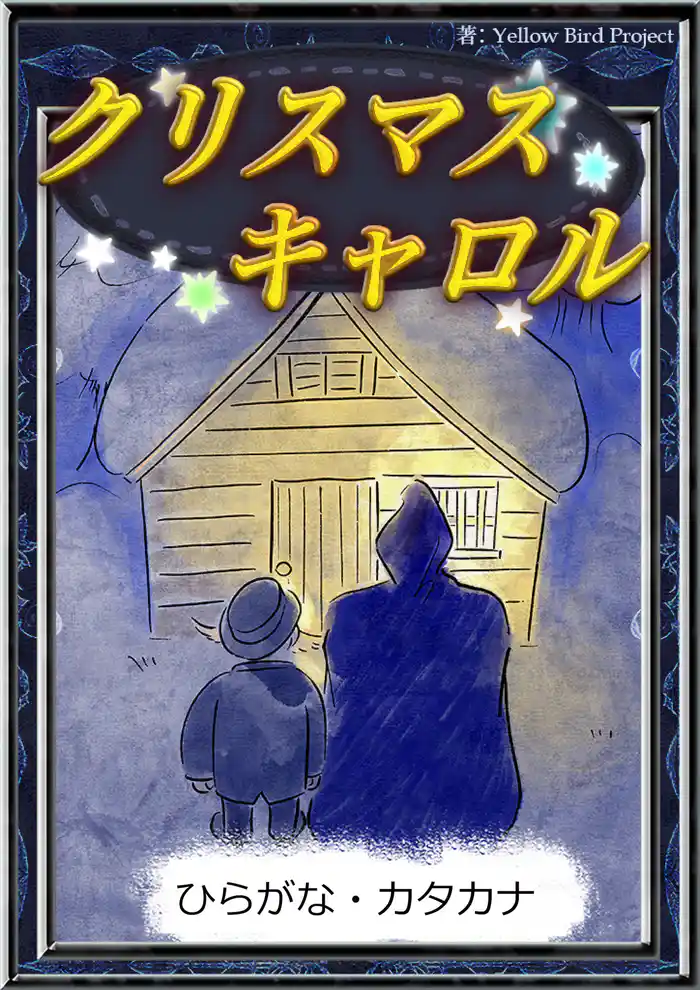 クリスマスキャロル 【ひらがな・カタカナ】