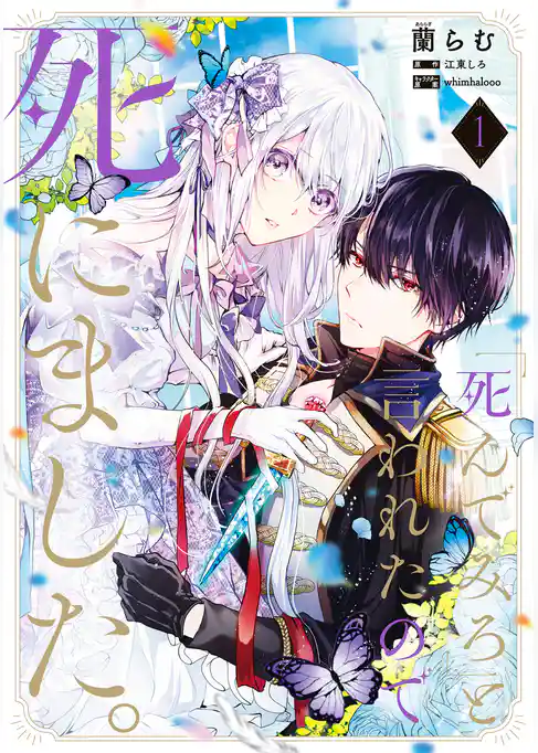 「死んでみろ」と言われたので死にました。