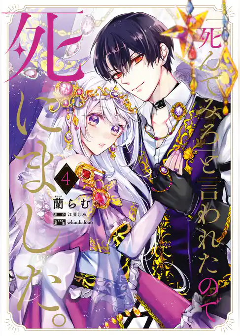 「死んでみろ」と言われたので死にました。