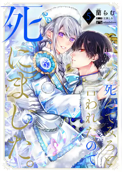 「死んでみろ」と言われたので死にました。