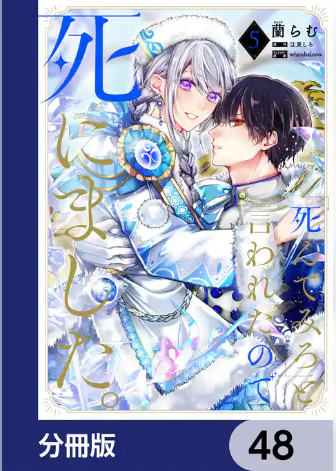 「死んでみろ」と言われたので死にました。【分冊版】