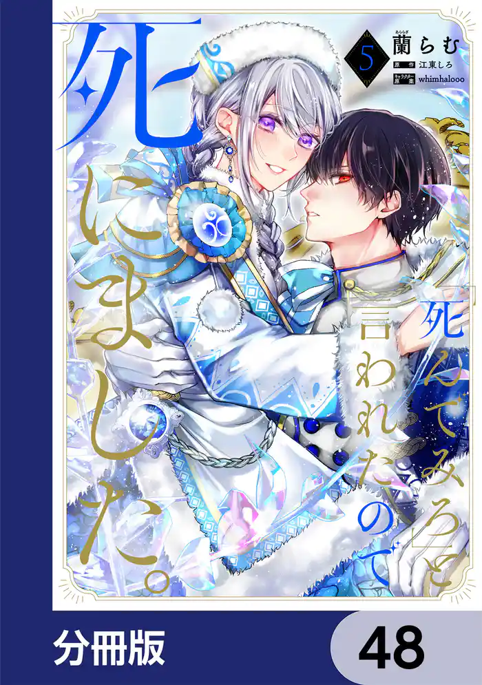 「死んでみろ」と言われたので死にました。【分冊版】　48
