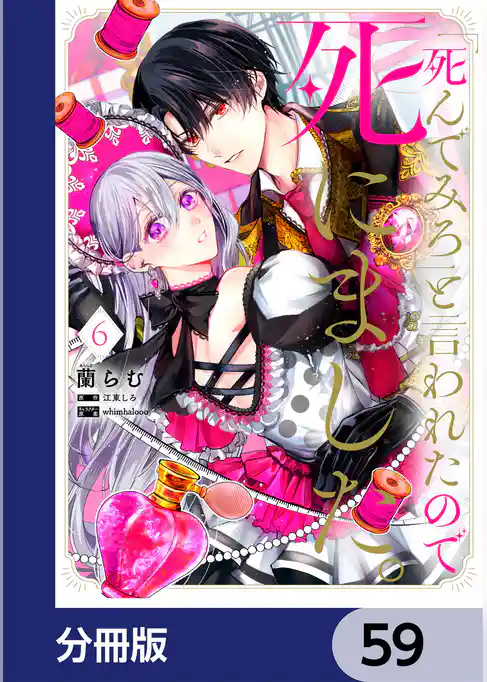「死んでみろ」と言われたので死にました。【分冊版】