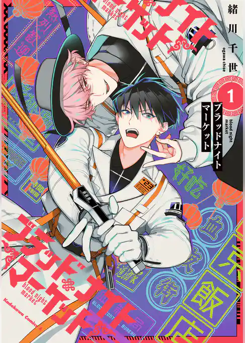 ブラッドナイトマーケット