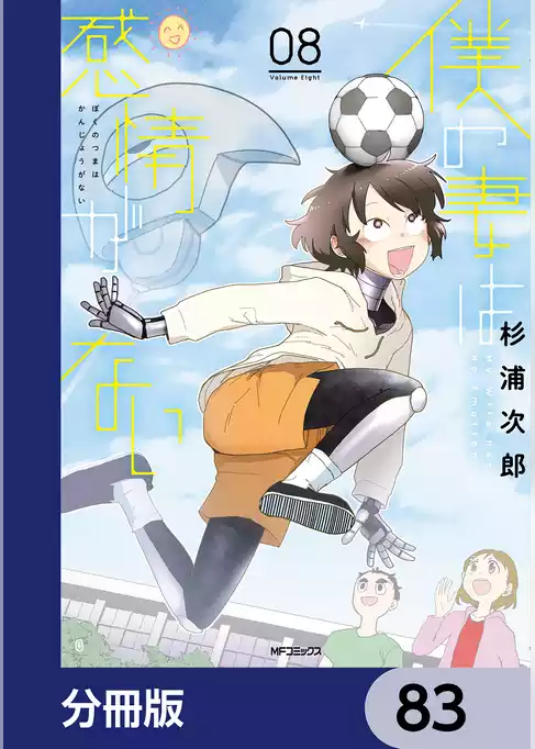 僕の妻は感情がない【分冊版】