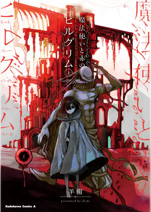 魔法使いと赤のピルグリム