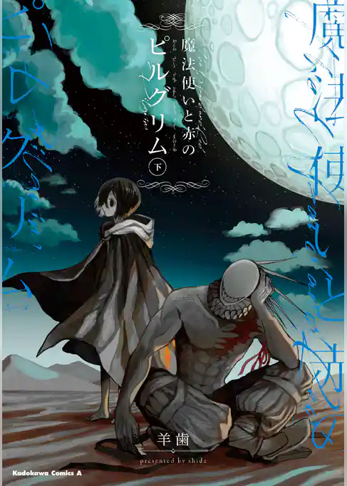 魔法使いと赤のピルグリム