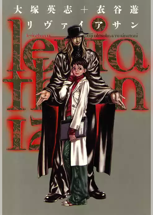 リヴァイアサン
