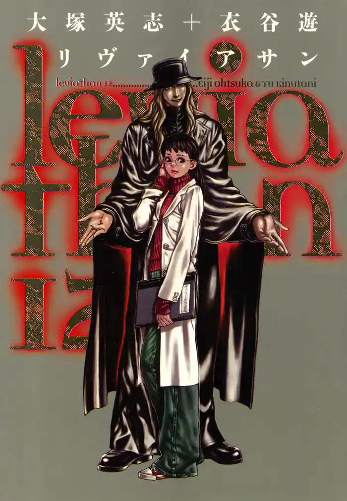 リヴァイアサン(12)