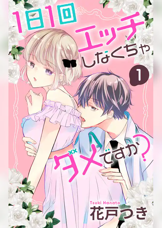 1日1回エッチしなくちゃダメですか？