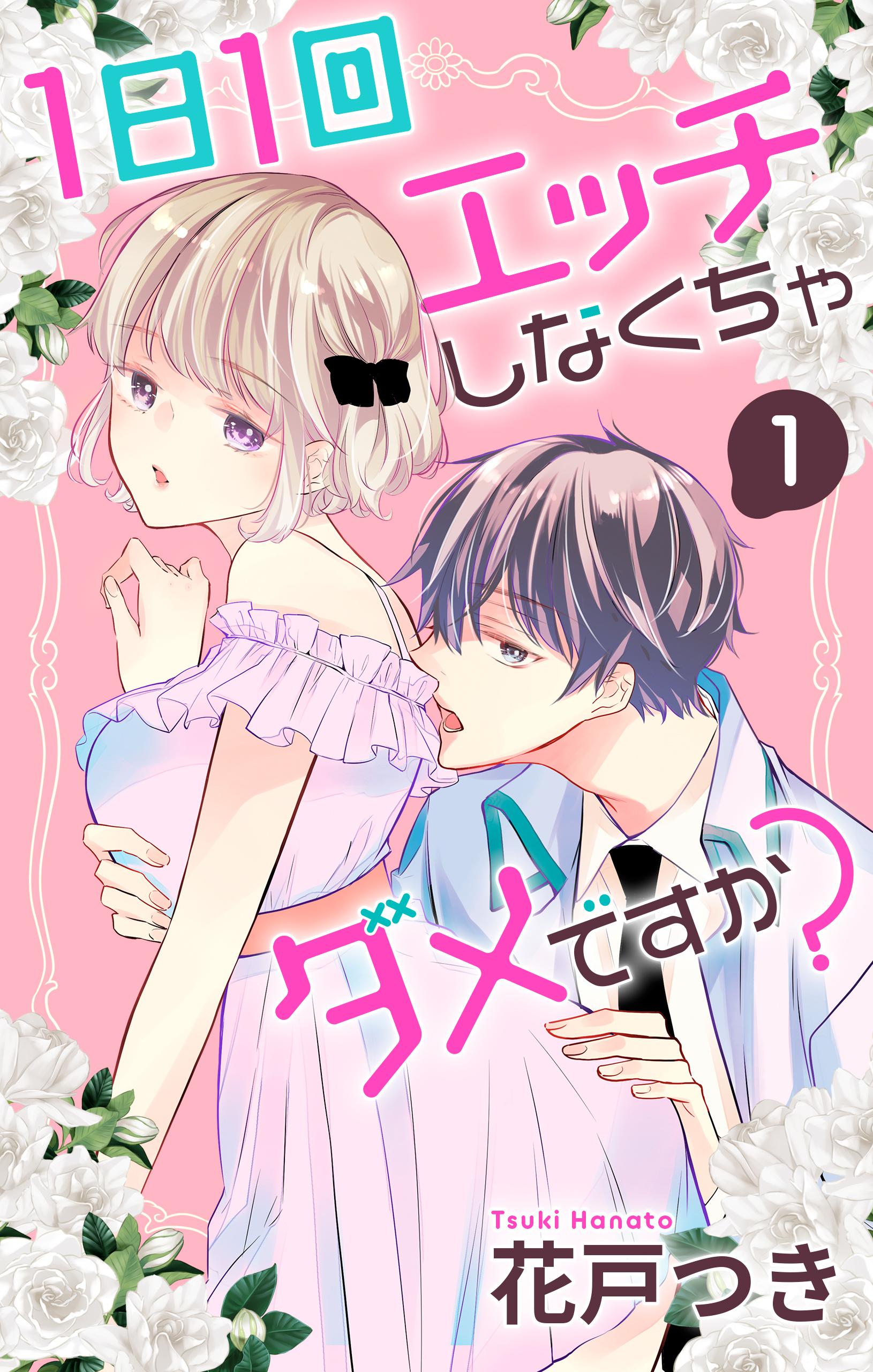 1日1回エッチしなくちゃダメですか？(マンガ) - 電子書籍 | U-NEXT 初回600円分無料