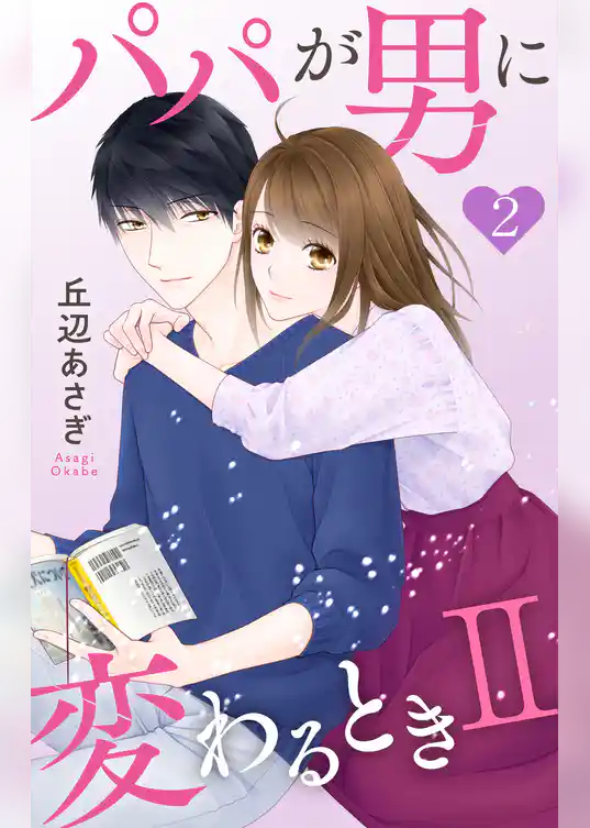 パパが男に変わるときII