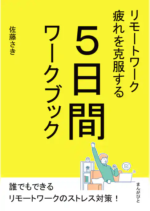 リモートワーク疲れを克服する5日間ワークブック。