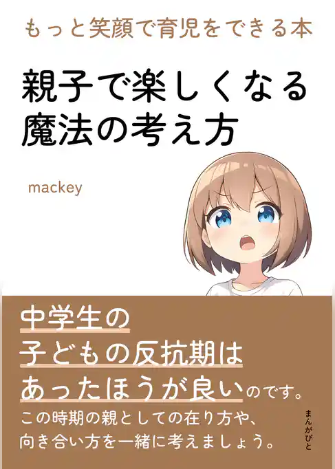 親子で楽しくなる魔法の考え方　もっと笑顔で育児をできる本。
