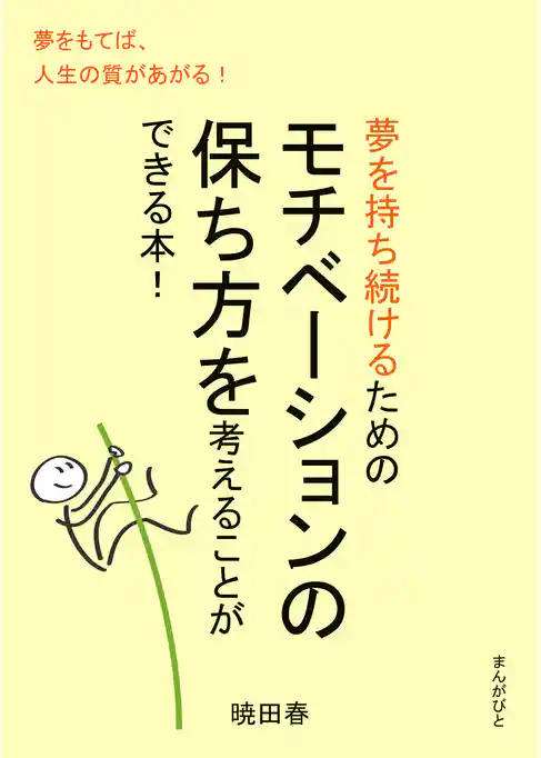 夢を持ち続けるためのモチベーションの保ち方を考えることができる本!