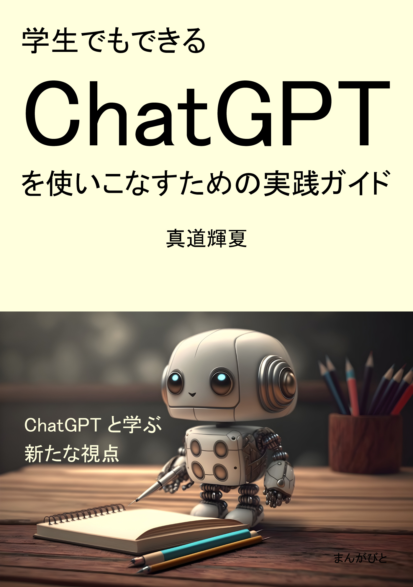 学生でもできるChatGPTを使いこなすための実践ガイド(書籍) - 電子書籍